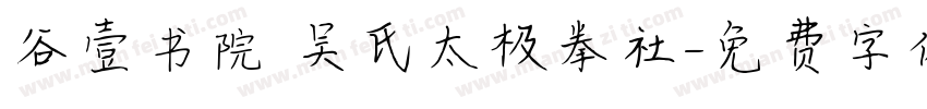 谷壹书院 吴氏太极拳社字体转换